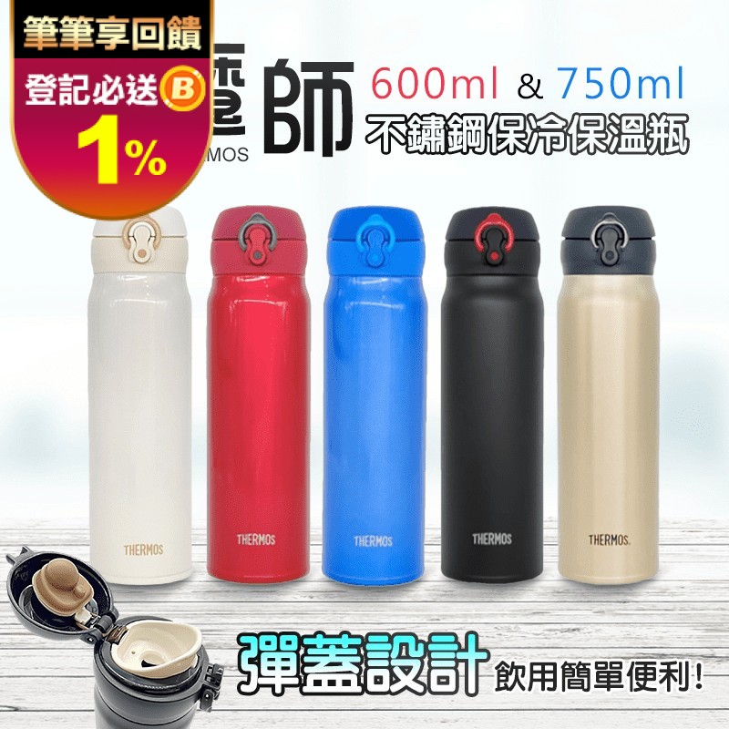 THERMOS 膳魔師不鏽鋼保冷保溫瓶JNL602/603/752/753