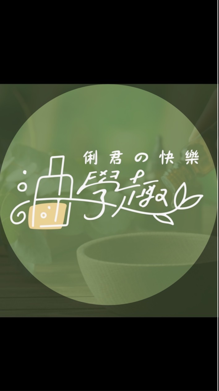 俐君の快樂油學趣