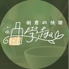 俐君の快樂油學趣