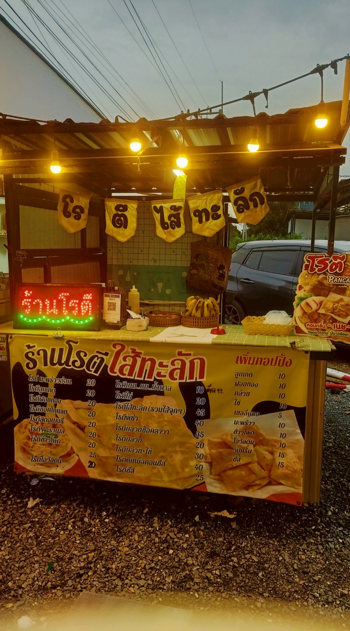 ร้านโรตีใส้ทะลัก