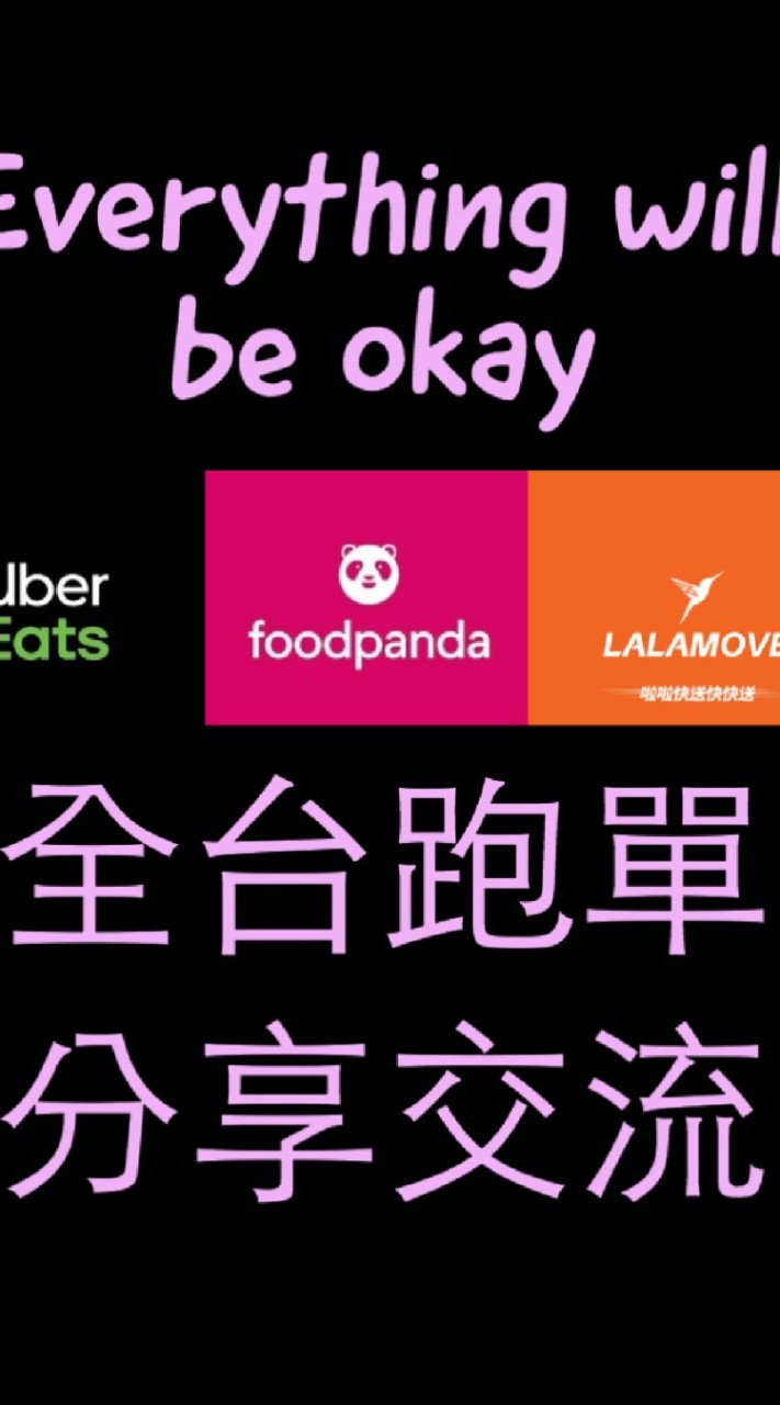 UberEats LALAMOVE  foodpanda❤️ 聊天心情分享配件討論 外送