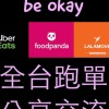 UberEats LALAMOVE  foodpanda❤️ 聊天心情分享配件討論 外送