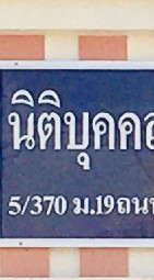 สนง.นิติหมู่บ้านวรารมย์