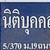 สนง.นิติหมู่บ้านวรารมย์