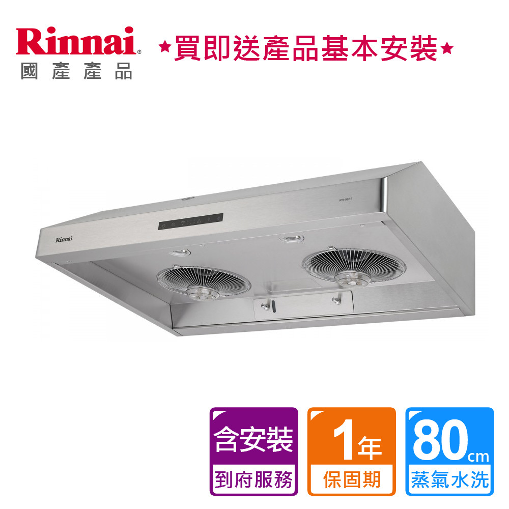 【泰浦樂】林內_蒸氣水洗排油煙機80CM_ RH-8036S (BA220010)