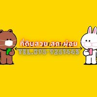 ที่ดินสวย สด-ผ่อน ราคาถูก