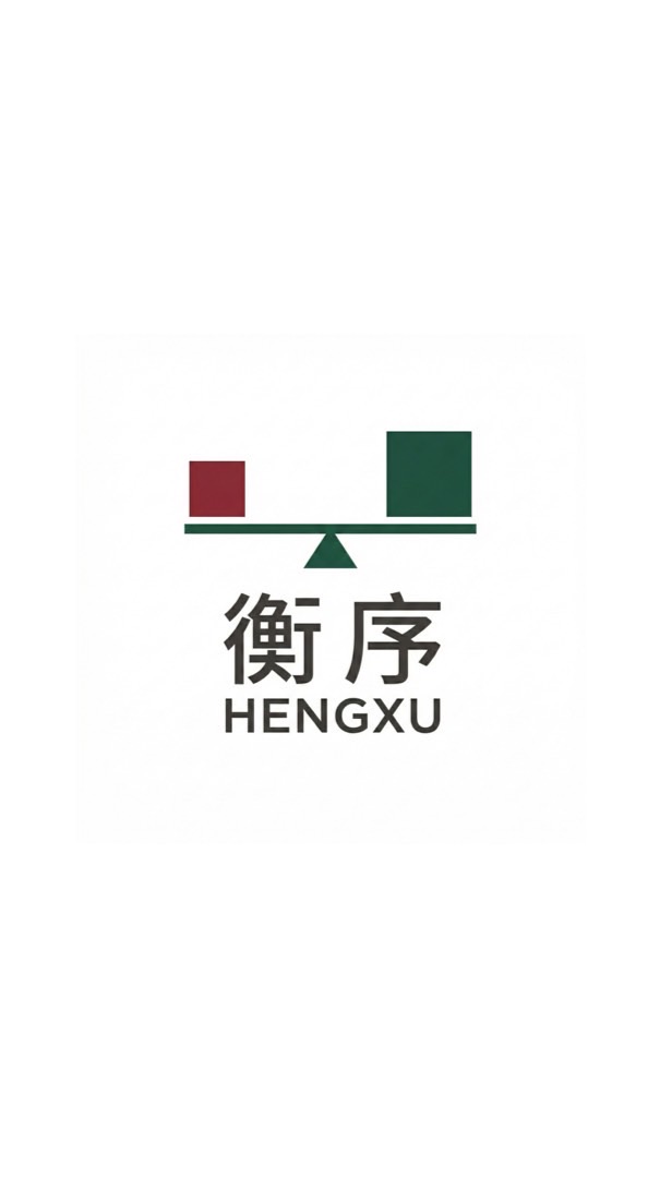 衡序os｜記帳系統 官方社群