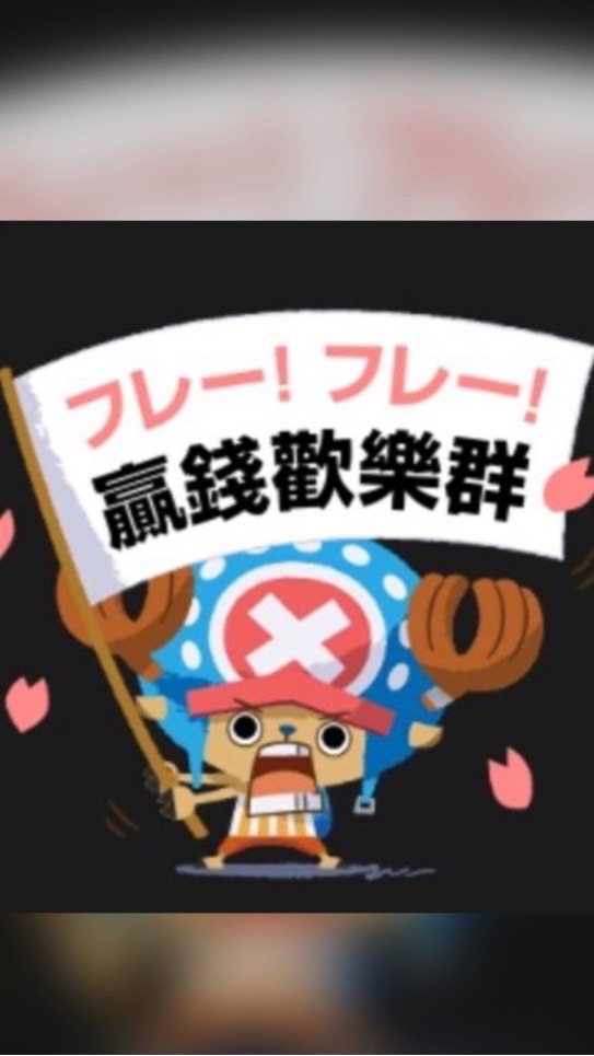 「贏錢歡樂公群💰」