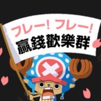 「贏錢歡樂公群💰」