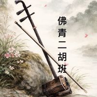 2026佛青二胡樂團