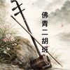 2026佛青二胡樂團