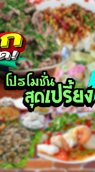 รวมร้านอาหารโปรโมชั้นสุดเปรี้ยง