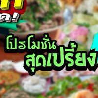 รวมร้านอาหารโปรโมชั้นสุดเปรี้ยง