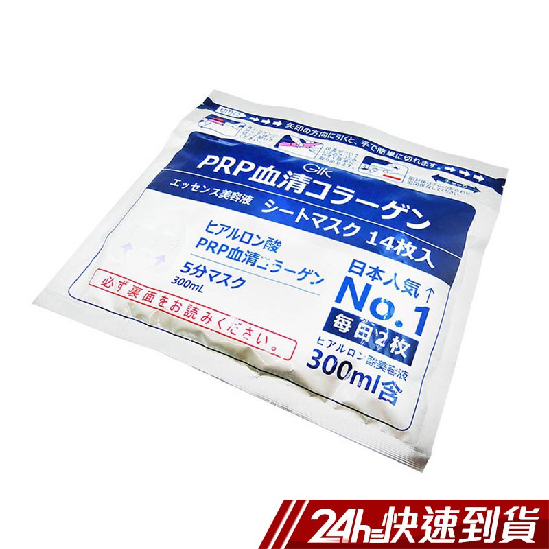 (現貨) 日本 Gik PRP 血清膠原蛋白亮白面膜 14入 面膜 夏季保養 蝦皮24h