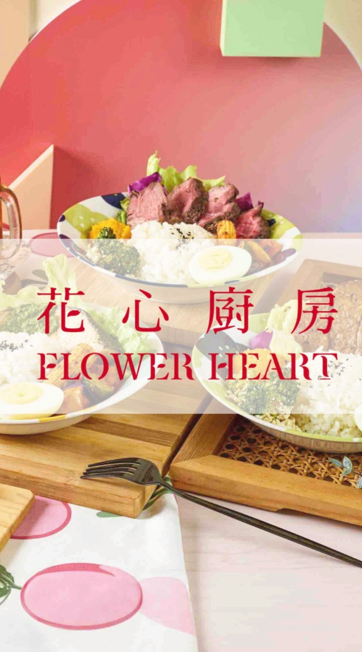 💮花心廚房：拉拉波好朋友