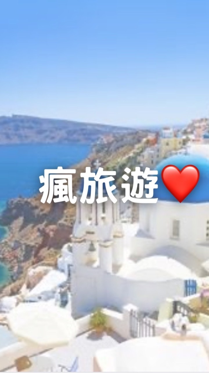 瘋旅遊❤️跟著祐祐去旅行（找到了）✈️