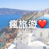 瘋旅遊❤️跟著祐祐去旅行（找到了）✈️