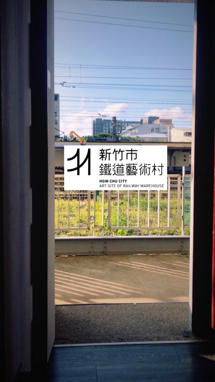 新竹市鐵道藝術村