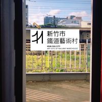 新竹市鐵道藝術村