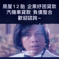 立可貸、來就貸各式貸款歡迎線上詢問
