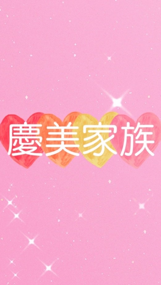 慶美家族