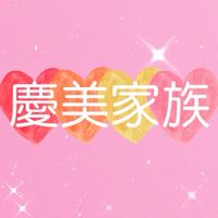慶美家族