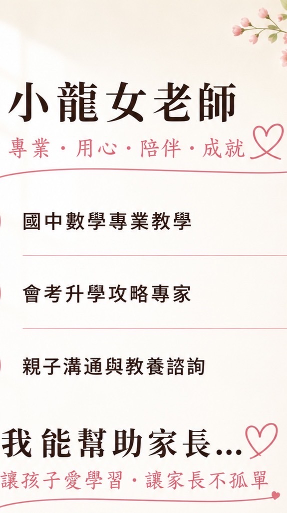 🌟 小龍女老師｜數學 × 教養 × 心理 x 升學交流社