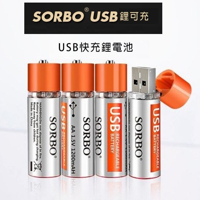 sorbo 充電電池 3號電池 充電電池3號/4號電池的USB充電電池鋰電池/可充500次 數量：內附2顆電池 規格：3號電池(大顆)、4號電池(小顆)