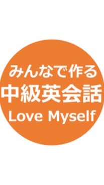 OpenChat Love Myself みんなで作る中級英会話