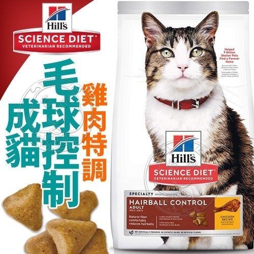 【zoo寵物商城】美國Hills新希爾思》成貓毛球控制雞肉特調食譜-3.17kg/7lb