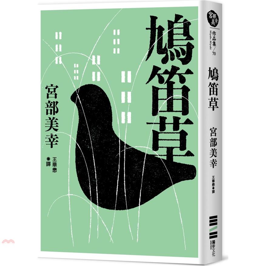 書名：鳩笛草系列：宮部美幸作品集定價：360元ISBN13：9789579447911替代書名：鳩笛草出版社：獨步文化作者：宮部美幸譯者：王華懋裝訂／頁數：平裝／312版次：1規格：21cm*14.8