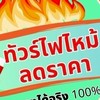 ทัวร์ไฟไหม้ลดราคา