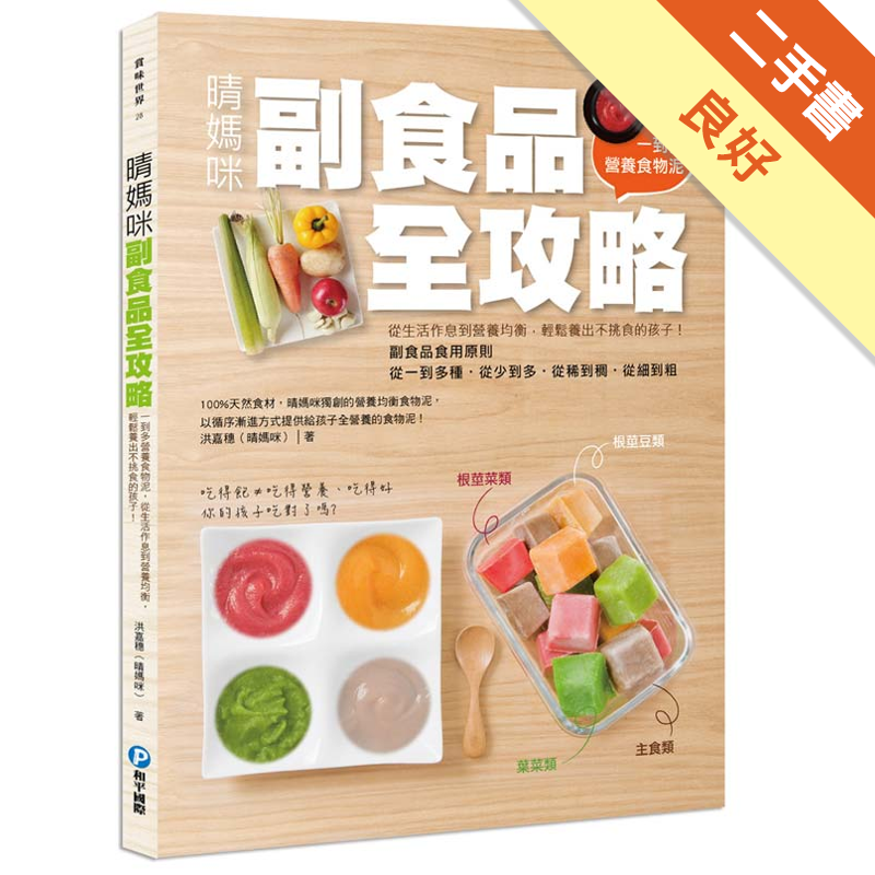 商品資料 作者：洪嘉穗（晴媽咪） 出版社：和平國際文化有限公司 出版日期：20150701 ISBN/ISSN：9789863710196 語言：繁體/中文 裝訂方式：平裝 頁數：160 原價：280