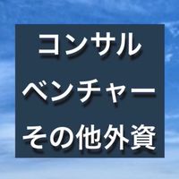 【26卒就活支援】面接・GD練習 (コンサル・ベンチャー・その他外資)