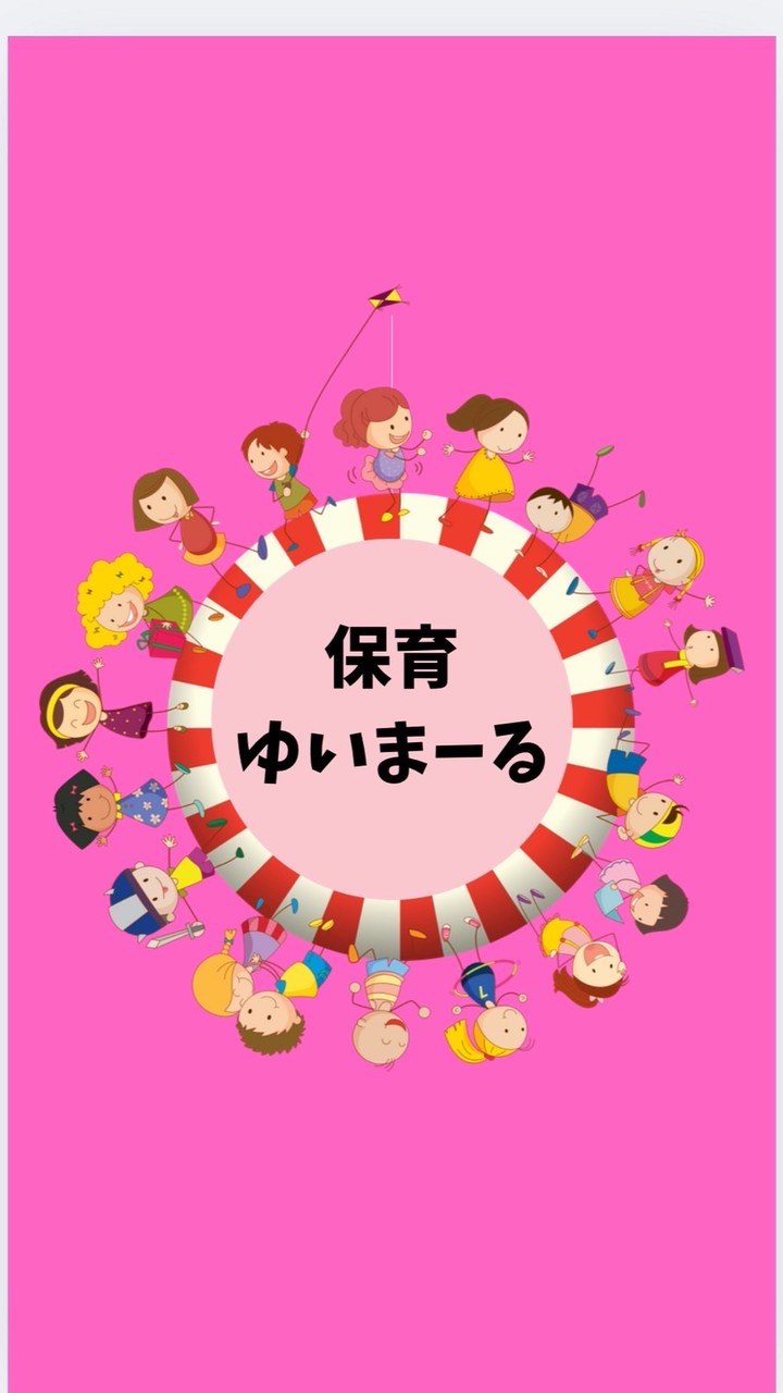 保育の語りと学び場【 ゆいまーる】