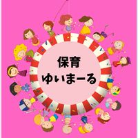 保育の語りと学び場【 ゆいまーる】