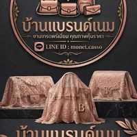 บ้านแบรนด์เนม
