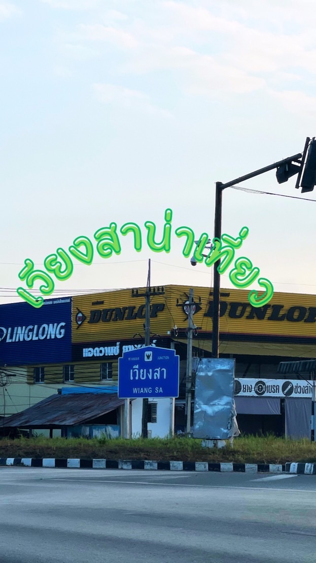 เวียงสาน่าเที่ยว