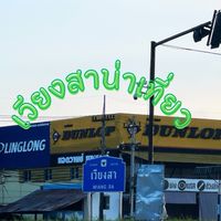เวียงสาน่าเที่ยว