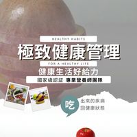 極致健康管理