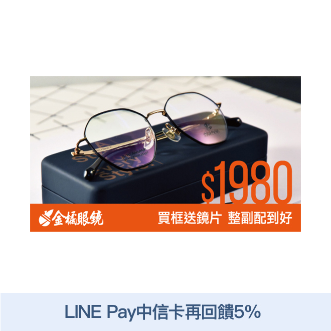 活動辦法連結 1.本券只能於金橘眼鏡實體門市使用。 2.結帳前請出示本券由門市人員蓋章驗證。 3.本券商品不得與其他優惠合併使用，且一項商品限抵用一張券。 4.本券兌換券上所載之指定品牌商品(Gree