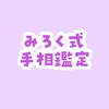 みろく式手相鑑定