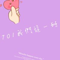 901我們這一班🏫