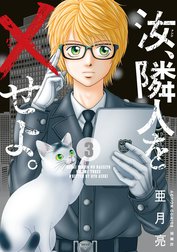 汝 隣人を せよ の作品一覧 亜月亮 Line マンガ