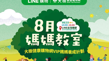 媽媽教室免費開課囉！媽咪、寶寶大樹一起守護～TOP3熱銷品推薦