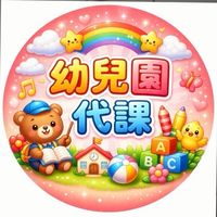 幼兒園代課代理老師（北市北投士林中山大同新北竹圍淡水八里）