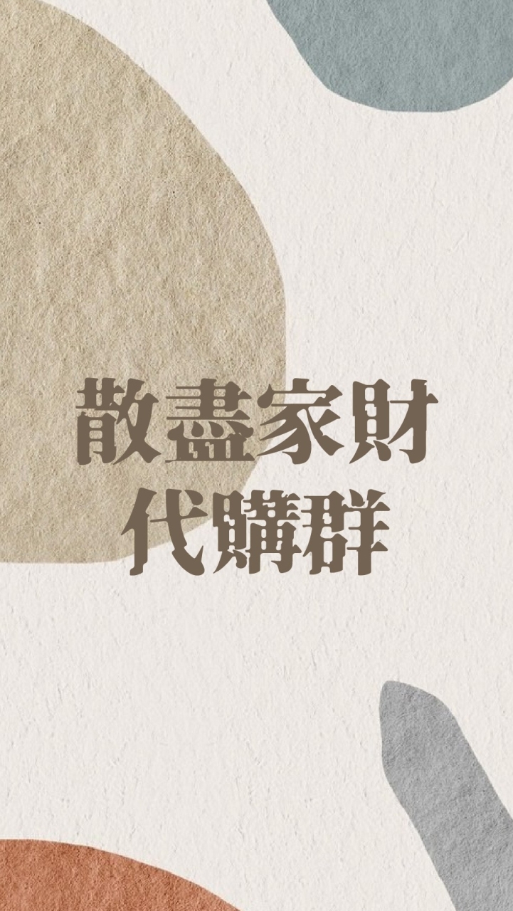散盡家財代購群