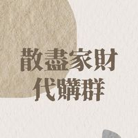 散盡家財代購群