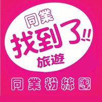 找到了～同業粉絲團2.0