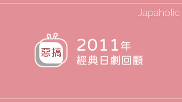 2011年經典日劇 6 選 家政婦女王、勇者義彥、櫻蘭高校看過了嗎？